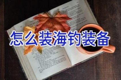 怎么装海钓装备