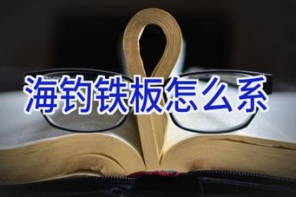 海钓铁板怎么系