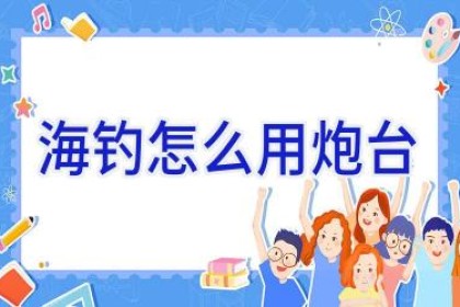 海钓怎么用炮台