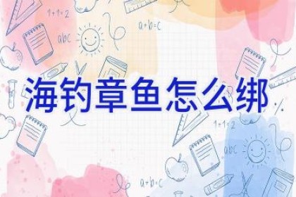 海钓章鱼怎么绑