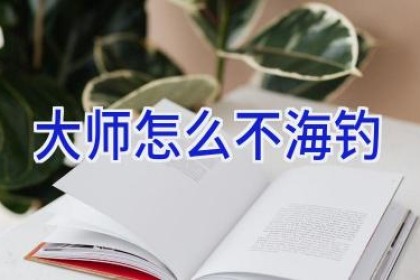 大师怎么不海钓