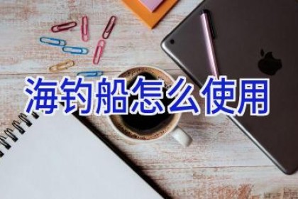 海钓船怎么使用