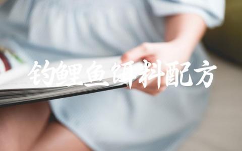 钓鲤鱼饵料配方缩略图 钓鲤鱼饵料配方缩略图