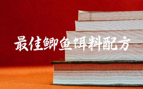 最佳鲫鱼饵料配方缩略图