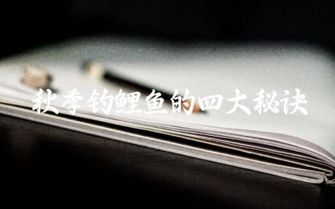 秋季钓鲤鱼的四大秘诀缩略图 秋季钓鲤鱼的四大秘诀缩略图