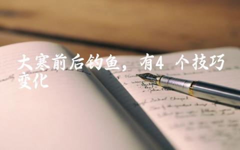 大寒前后钓鱼，有4个技巧变化缩略图