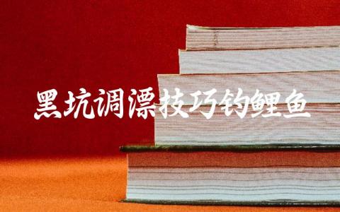 黑坑调漂技巧钓鲤鱼缩略图 黑坑调漂技巧钓鲤鱼缩略图
