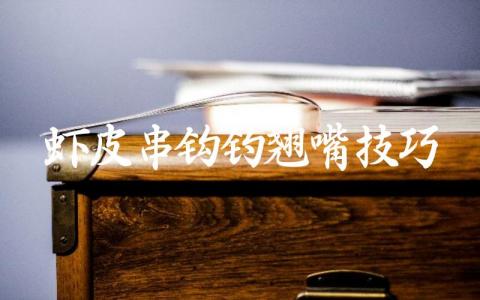 虾皮串钩钓翘嘴技巧缩略图 虾皮串钩钓翘嘴技巧缩略图