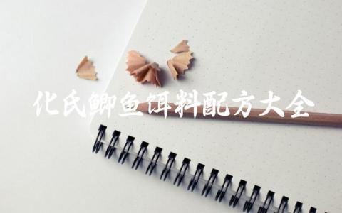 化氏鲫鱼饵料配方大全缩略图 化氏鲫鱼饵料配方大全缩略图