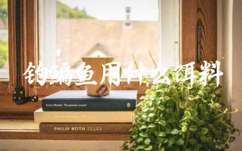 钓鳊鱼用什么饵料缩略图 钓鳊鱼用什么饵料缩略图