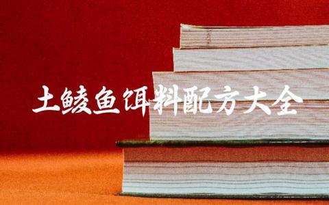 土鲮鱼饵料配方大全缩略图 土鲮鱼饵料配方大全缩略图