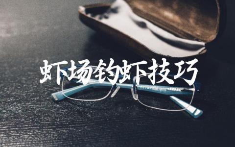 虾场钓虾技巧缩略图 虾场钓虾技巧缩略图