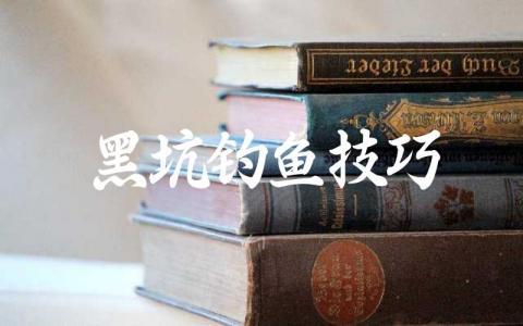 黑坑钓鱼技巧缩略图 黑坑钓鱼技巧缩略图