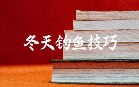 冬天钓鱼技巧缩略图 冬天钓鱼技巧缩略图