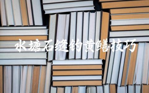 水塘石缝钓黄鳝技巧缩略图 水塘石缝钓黄鳝技巧缩略图