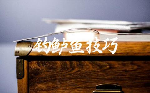 钓鲈鱼技巧缩略图 钓鲈鱼技巧缩略图
