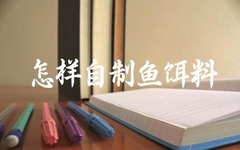 怎样自制鱼饵料缩略图 怎样自制鱼饵料缩略图