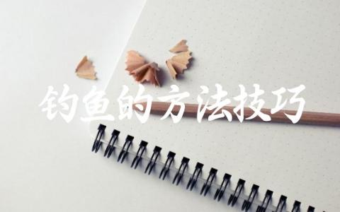 钓鱼的方法技巧缩略图 钓鱼的方法技巧缩略图