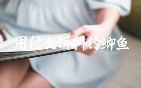 用什么饵料钓鲫鱼缩略图