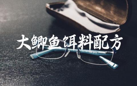 大鲫鱼饵料配方缩略图 大鲫鱼饵料配方缩略图
