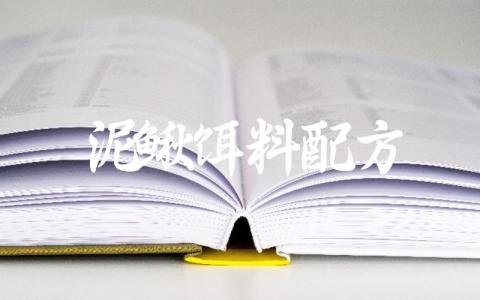 泥鳅饵料配方缩略图 泥鳅饵料配方缩略图