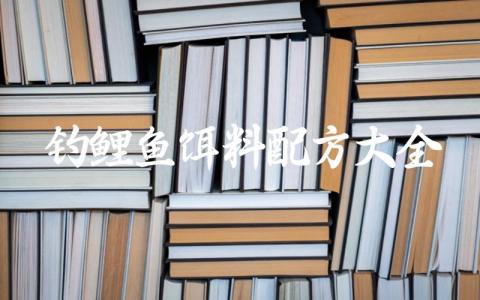 钓鲤鱼饵料配方大全缩略图 钓鲤鱼饵料配方大全缩略图