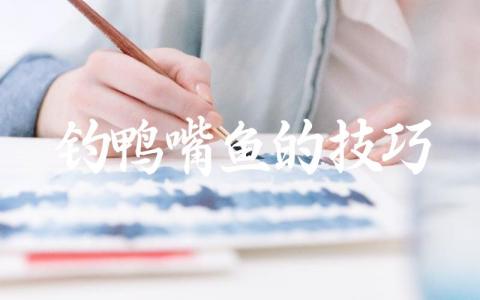 钓鸭嘴鱼的技巧缩略图 钓鸭嘴鱼的技巧缩略图