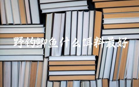 野钓鲫鱼什么饵料最好缩略图 野钓鲫鱼什么饵料最好缩略图