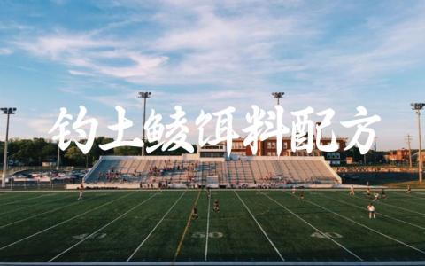 钓土鲮饵料配方缩略图 钓土鲮饵料配方缩略图