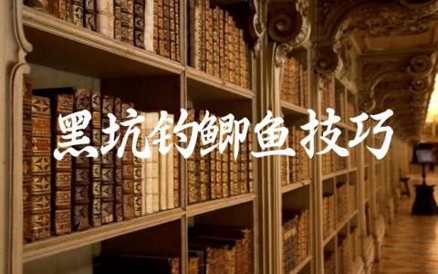 黑坑钓鲫鱼技巧缩略图 黑坑钓鲫鱼技巧缩略图