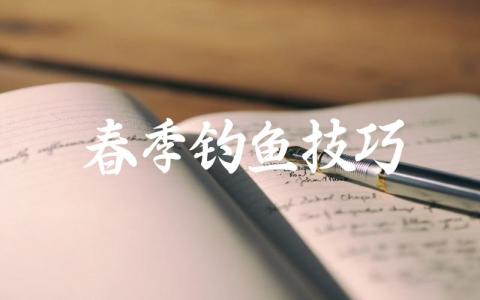 春季钓鱼技巧缩略图 春季钓鱼技巧缩略图