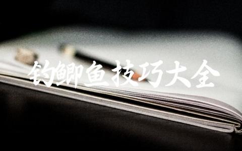 钓鲫鱼技巧大全缩略图 钓鲫鱼技巧大全缩略图