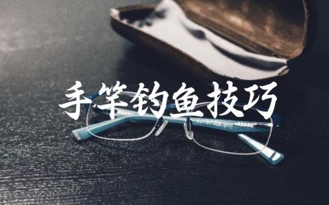手竿钓鱼技巧缩略图 手竿钓鱼技巧缩略图