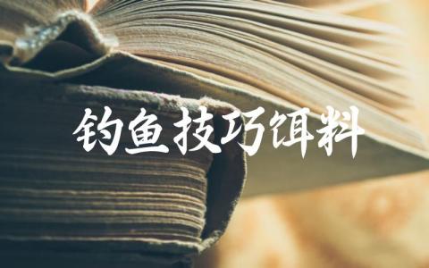 钓鱼技巧饵料缩略图 钓鱼技巧饵料缩略图