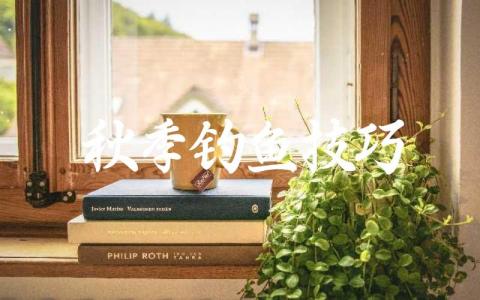 秋季钓鱼技巧缩略图 秋季钓鱼技巧缩略图