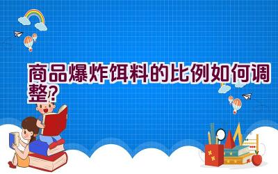 商品爆炸饵料的比例如何调整？插图