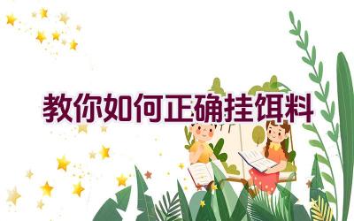 教你如何正确挂饵料插图
