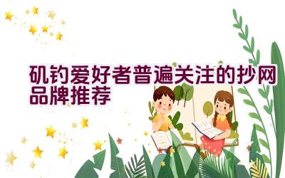 矶钓爱好者普遍关注的抄网品牌推荐插图