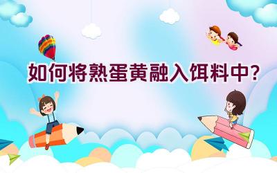 如何将熟蛋黄融入饵料中？插图