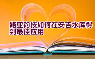 路亚钓技如何在安吉水库得到最佳应用插图