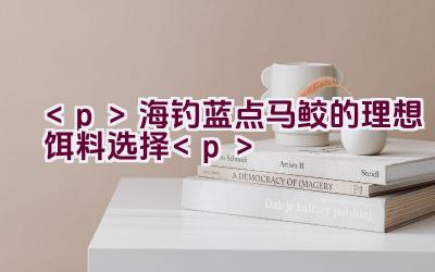 海钓蓝点马鲛的理想饵料选择插图