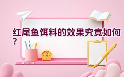红尾鱼饵料的效果究竟如何？插图