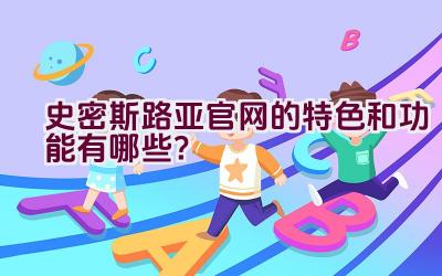 史密斯路亚官网的特色和功能有哪些？插图