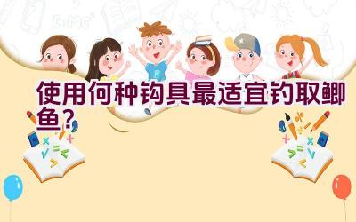 使用何种钩具最适宜钓取鲫鱼？插图