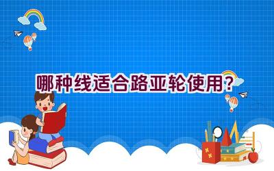 哪种线适合路亚轮使用？插图