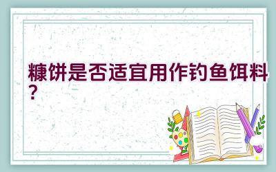 糠饼是否适宜用作钓鱼饵料?插图 糠饼是否适宜用作钓鱼饵料?插图