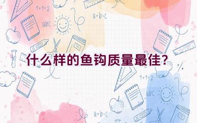 什么样的鱼钩质量最佳？插图