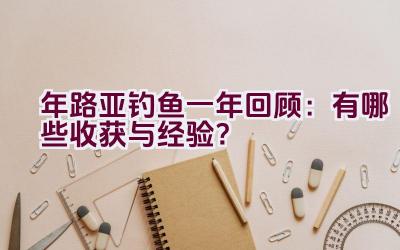 2020年路亚钓鱼一年回顾：有哪些收获与经验？插图