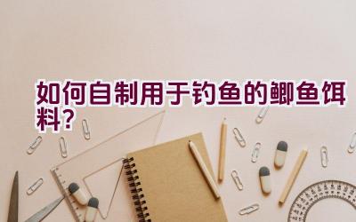 如何自制用于钓鱼的鲫鱼饵料？插图