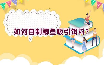 如何自制鲫鱼吸引饵料？插图